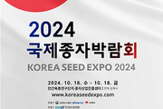 농진원, 16일~18일까지 ‘2024 국제종자박람회’ 개최